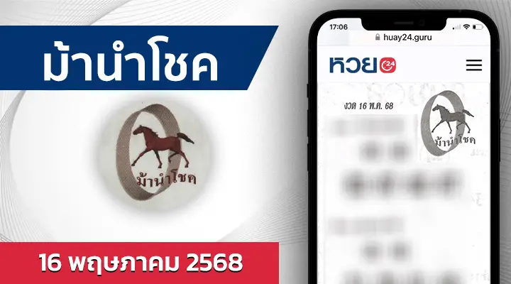 หวยม้านำโชค 16/5/68