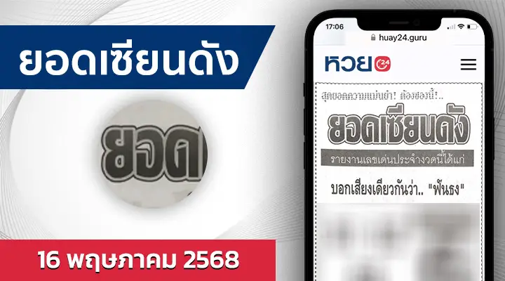 หวยยอดเซียนดัง 16/5/68