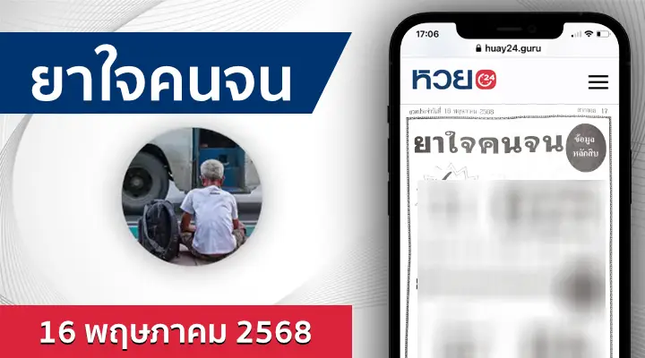หวยยาใจคนจน 16/5/68