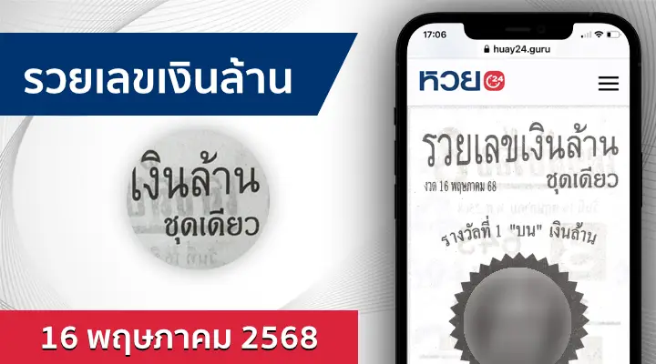 หวยรวยเลขเงินล้าน 16/5/68