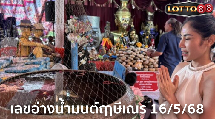 เลขอ่างน้ำมนต์ฤาษีเณร 16/5/68