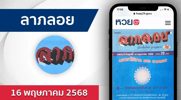 หวยลาภลอย 16/5/68