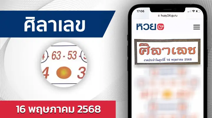 หวยศิลาเลข 16/5/68