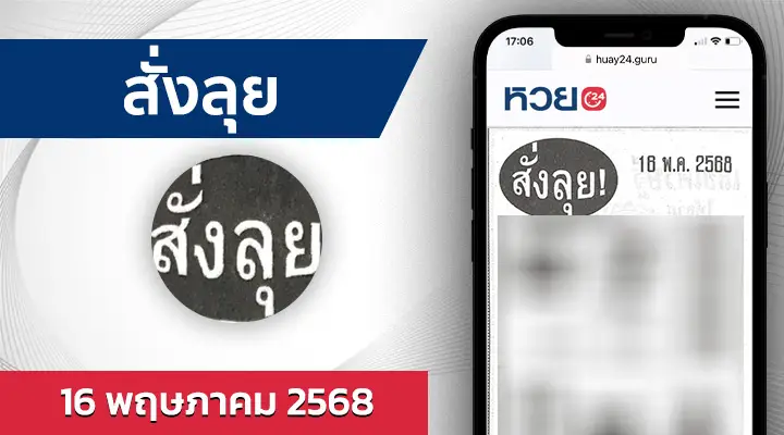 หวยสั่งลุย 16/5/68
