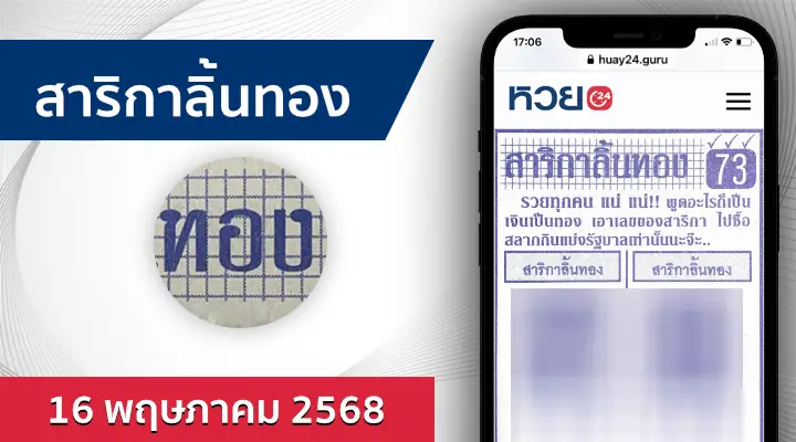 หวยสาริกาลิ้นทอง 16/5/68