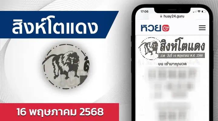 หวยสิงโตแดง 16/5/68