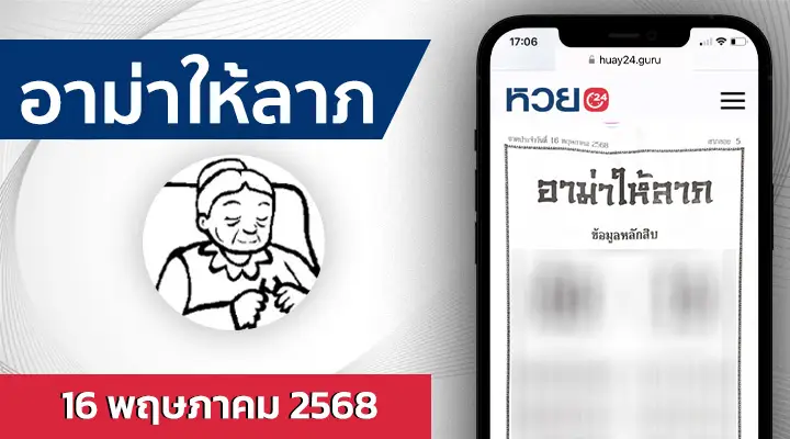 หวยอาม่าให้ลาภ 16/5/68
