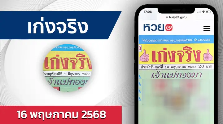 หวยเก่งจริง 16/5/68