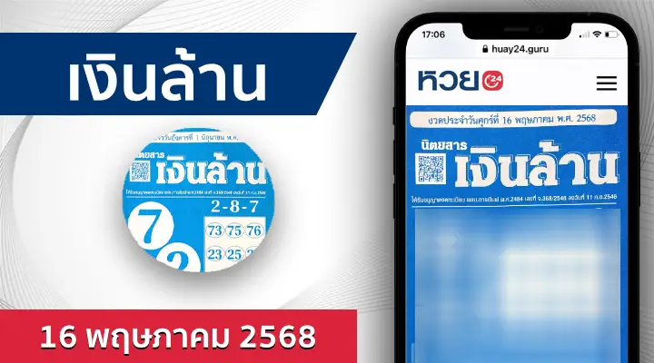 หวยเงินล้าน 16/5/68