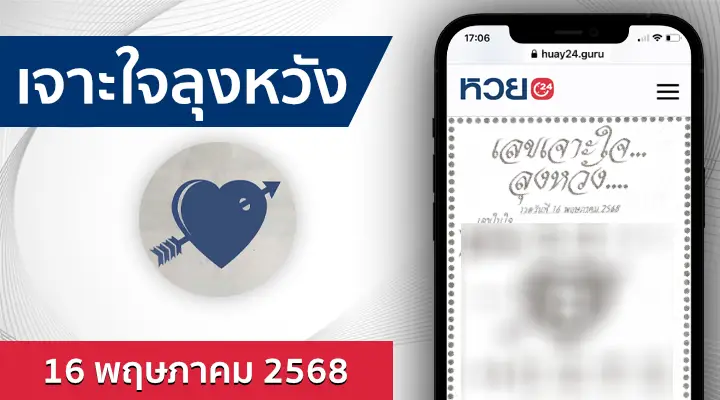 หวยเจาะใจลุงหวัง 16/5/68