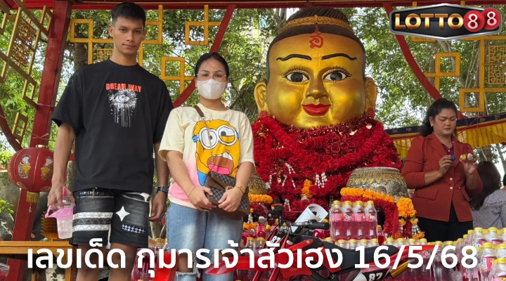 เลขธูปกุมารเจ้าสัวเฮง 16/5/68