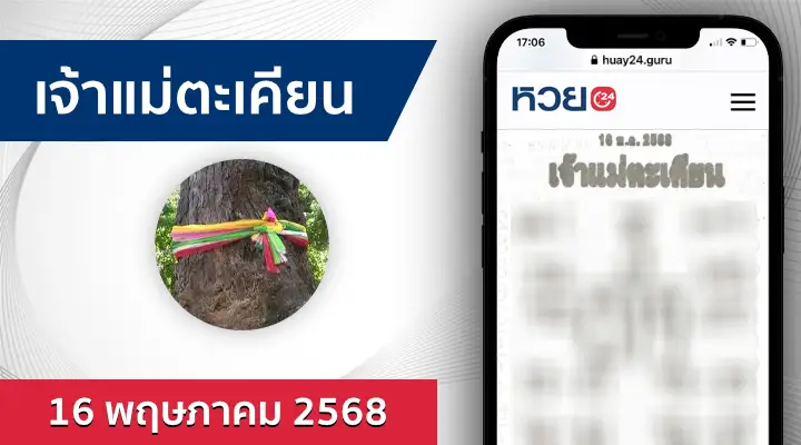 หวยเจ้าแม่ตะเคียน 16/5/68