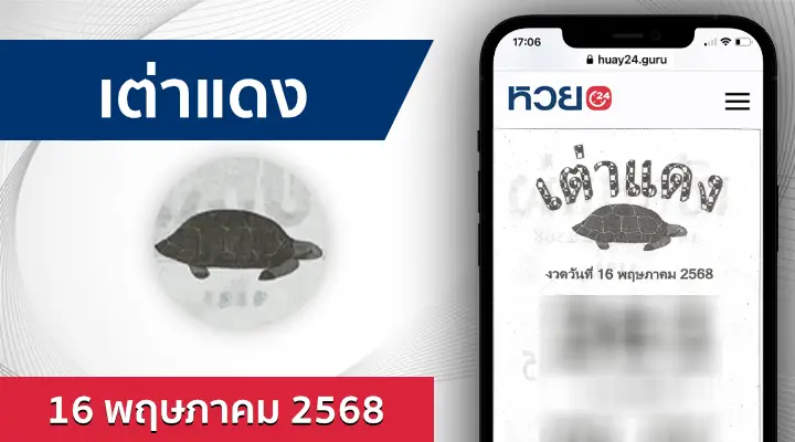 หวยเต่าแดง 16/5/68