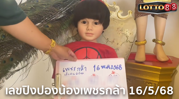 เลขปิงปองน้องเพชรกล้า 16/5/68