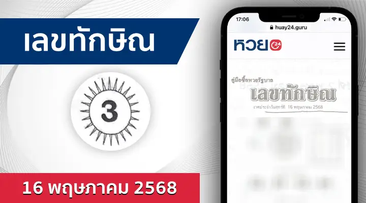 หวยเลขทักษิณ 16/5/68