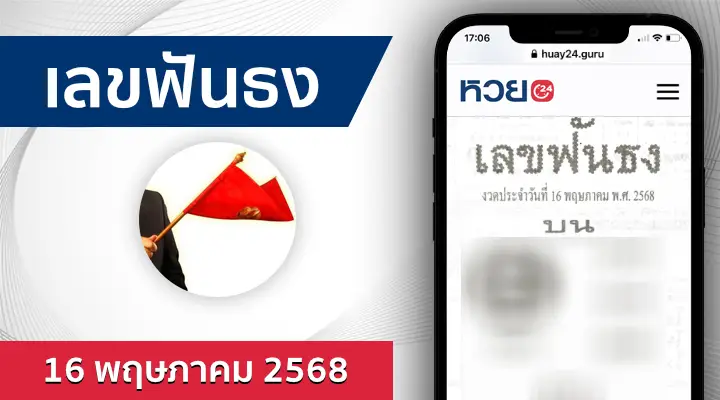 หวยเลขฟันธง 16/5/68
