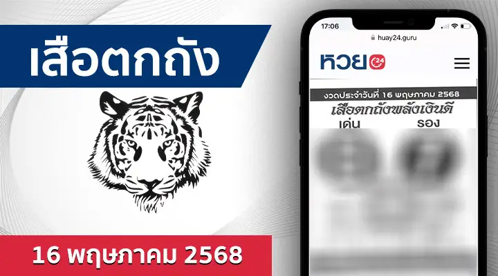 หวยเสือตกถังพลังเงินดี 16/5/68