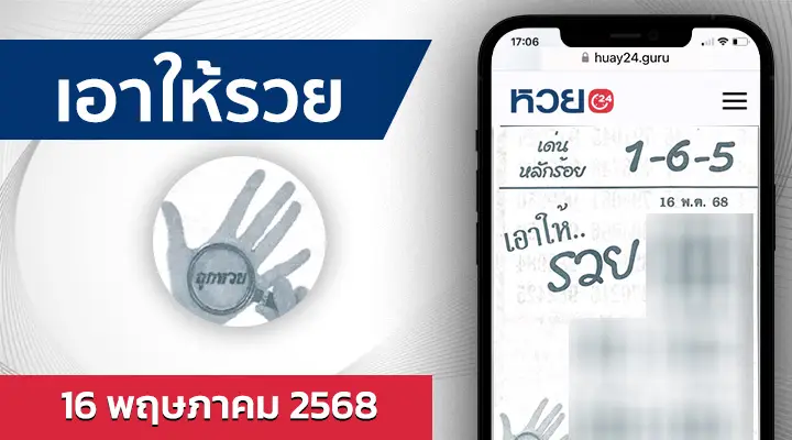 หวยเอาให้รวย 16/5/68