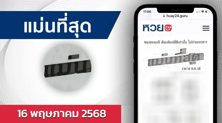 หวยแม่นที่สุด 16/5/68