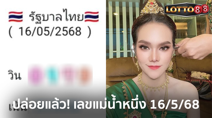 เลขแม่น้ำหนึ่ง 16/5/68
