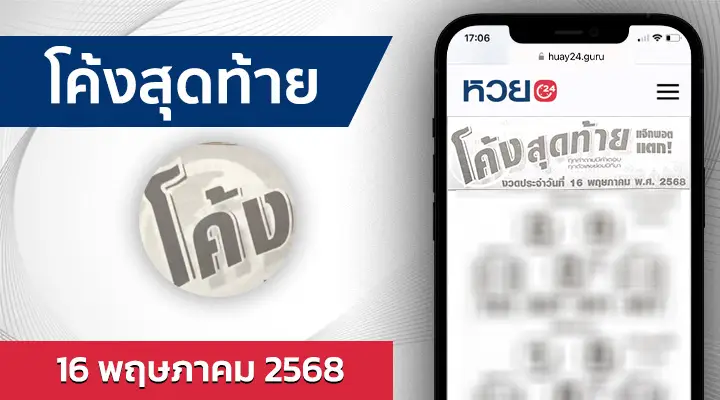หวยโค้งสุดท้าย 16/5/68