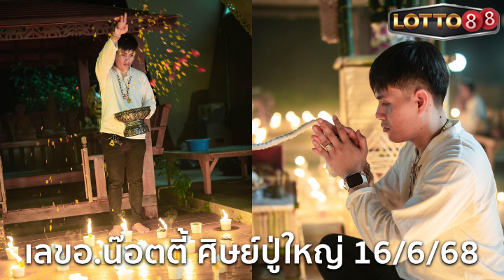 เลขอ.น๊อตตี้ ศิษย์ปู่ใหญ่ 16/6/68