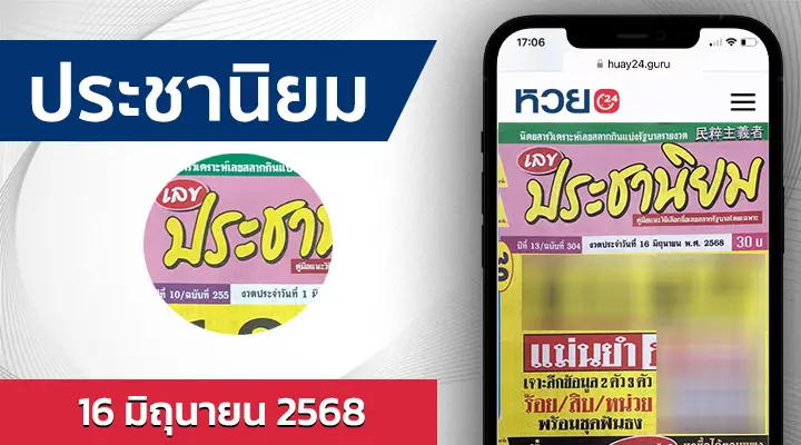 หวยประชานิยม 16/6/68