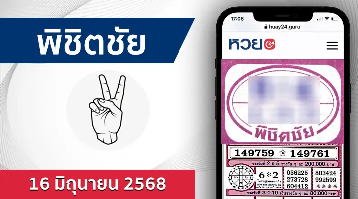 หวยพิชิตชัย 16/6/68