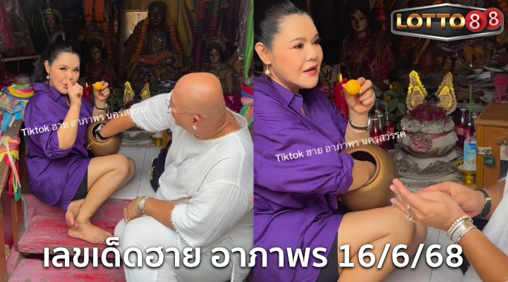 เลขเด็ดฮาย อาภาพร 16/6/68