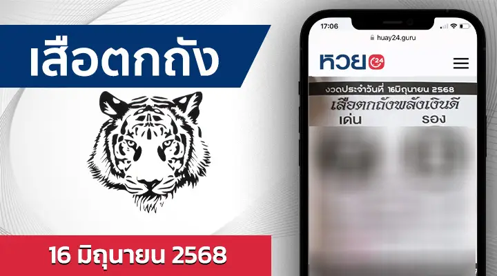 หวยเสือตกถังพลังเงินดี 16/6/68
