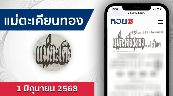 หวยแม่ตะเคียนทองให้โชค 1/6/68