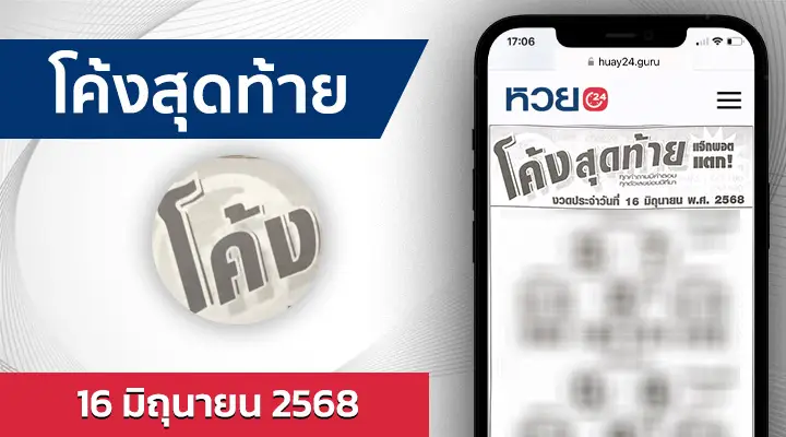 หวยโค้งสุดท้าย 16/6/68