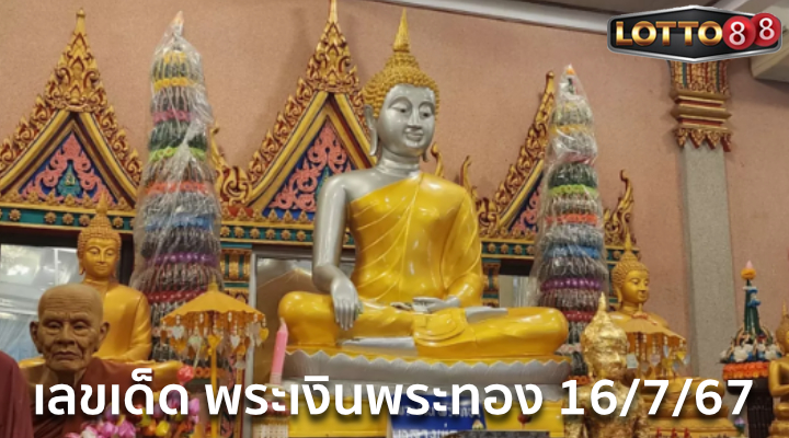 เลขพระเงินพระทอง 16/7/67