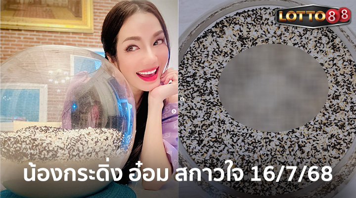 กระดิ่ง อ๋อม สกาวใจ 16/7/68