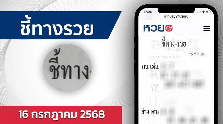 หวยชี้ทางรวย 16/7/68