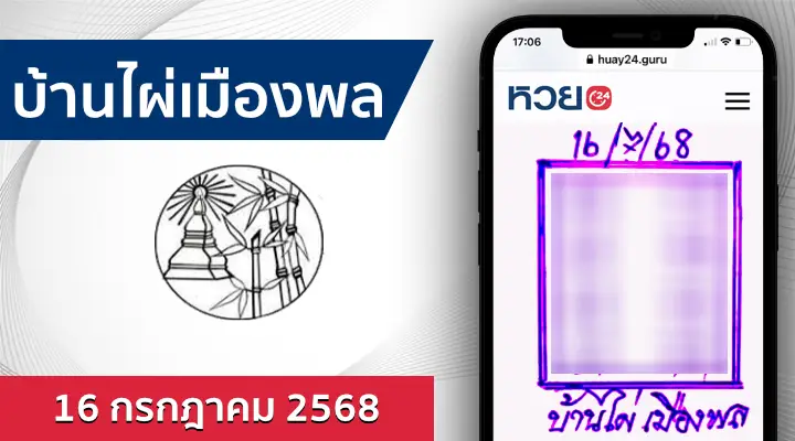 หวยบ้านไผ่เมืองพล 16/7/68