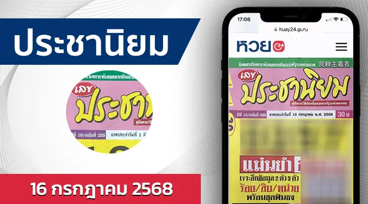 หวยประชานิยม 16/7/68