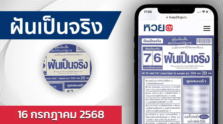 หวยฝันเป็นจริง 16/7/68