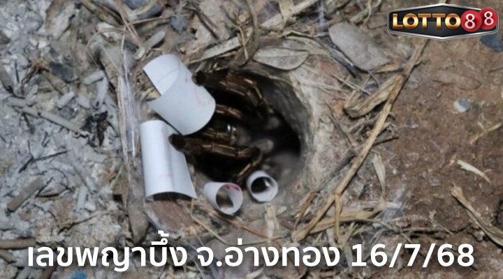 เลขพญาบึ้ง จ.อ่างทอง 16/7/68