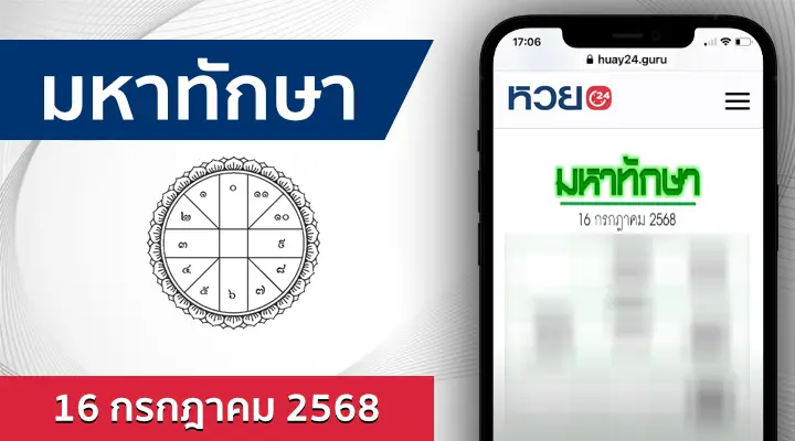 หวยมหาทักษา 16/7/68