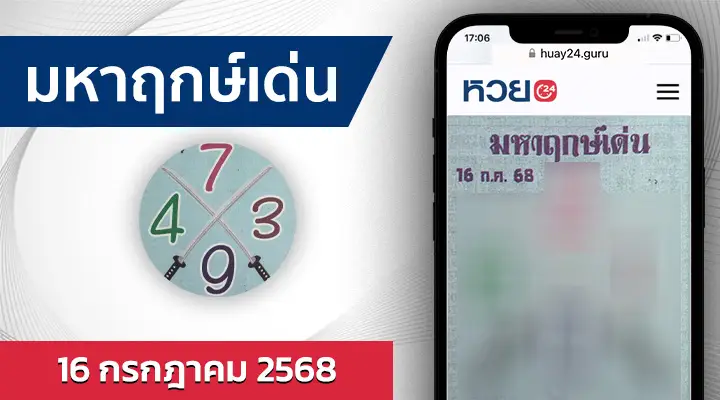 หวยมหาฤกษ์เด่น 16/7/68