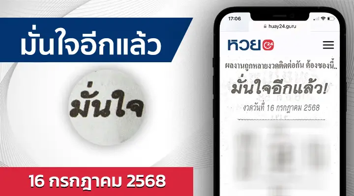 หวยมั่นใจอีกแล้ว 16/7/68