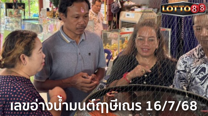 เลขอ่างน้ำมนต์ฤาษีเณร 16/7/68