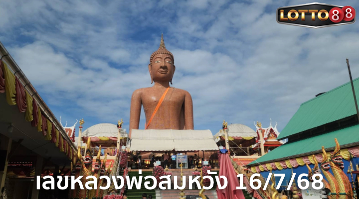 เลขหลวงพ่อสมหวัง 16/7/68