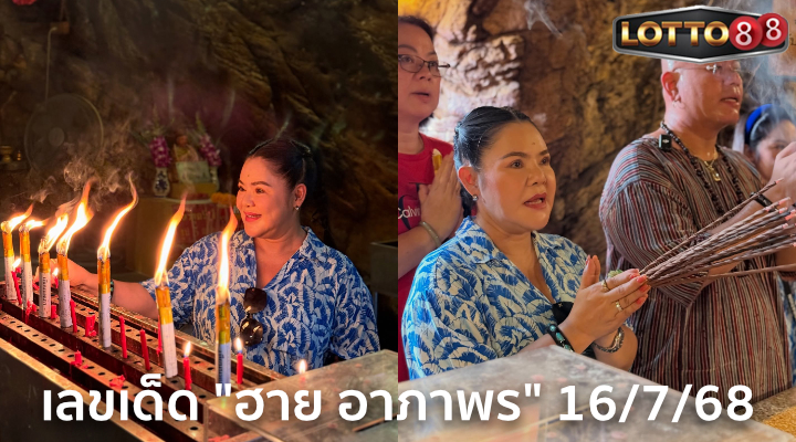 เลขเด็ดฮาย อาภาพร 16/7/68