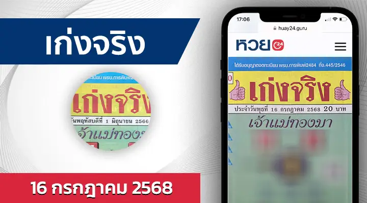หวยเก่งจริง 16/7/68