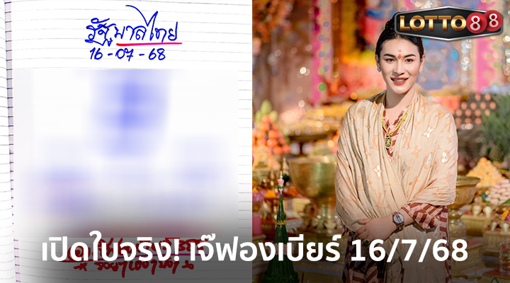 เลขเจ๊ฟองเบียร์ 16/7/68