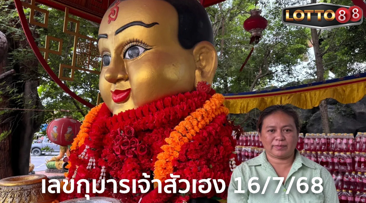 เลขกุมารเจ้าสัวเฮง 16/7/68