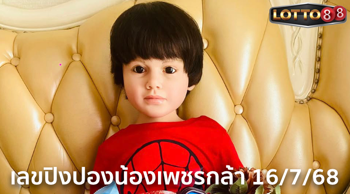 เลขปิงปองน้องเพชรกล้า 16/7/68