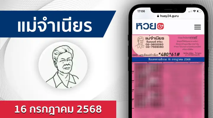 หวยแม่จำเนียร 16/7/68